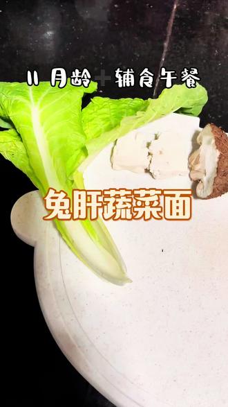 兔肝蔬菜面,难得看火系列。『兔肝、白菜、香菇、豆腐』#宝宝辅食 #辅食面条 #宝宝辅食面条 #11月龄辅食