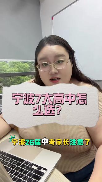 26宁波中考|7大高中怎么选?00后金老师走心白话#宁波家长#升学规划#浙江宁波#宁波高中#宁波中考