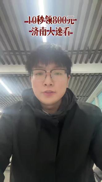 #济南发票抽奖 济南发票抽奖怎么申请#济南消费补贴 #发票抽奖 #发票抽奖攻略