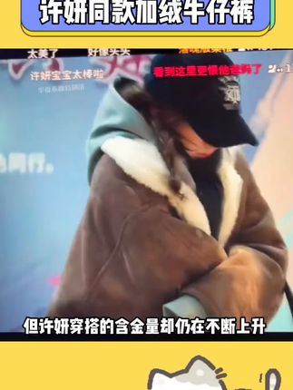 我只能说 过冬天有这一条#加绒牛仔裤 就够啦!不管是梨型身材姐妹还是微胖姐妹都给我码住!!#百搭神裤 #显高显瘦显腿长 #加绒保暖