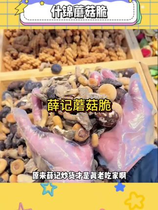 薛记炒货你个刺客,你也有降价的今天#薛记炒货#蘑菇脆#追剧小零食#谁懂这一口好吃的程度