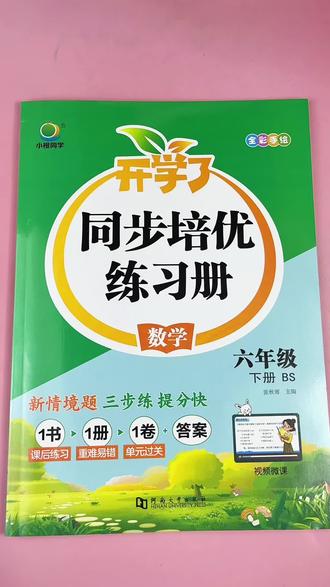 北师大版六年级下册数学同步练习册#开学必备 #六年级下册数学 #同步练习册 #一课一练 #北师版六年级下册数学课后练习题数学单元测试卷数学重点题精练