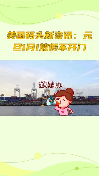 26年美国码头新资讯:元旦1.1放假不开门,时效延长一天