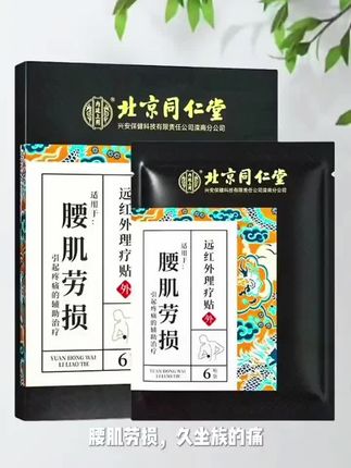 北京同仁堂内廷上用腰椎间盘突出远红外磁疗贴专业药贴久坐腰痛腿麻压迫坐骨神经腰椎劳损疼痛#强烈推荐#远红外贴#实用好物分享