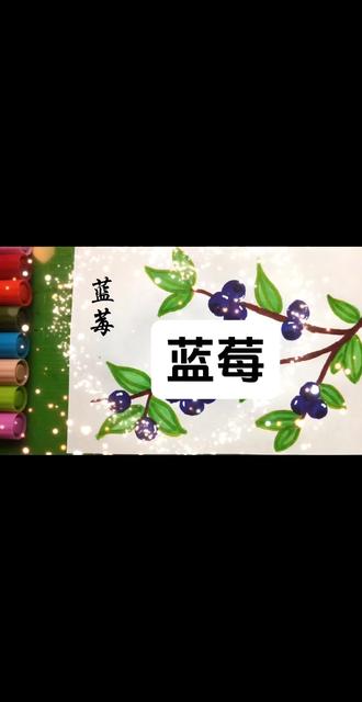 蓝色彩色笔画圈圈,一簇蓝莓超级简单🫐 蓝色彩色笔画个圈35成群,蓝莓就出现啦!
加上枝干,绿叶,再点上高光,水灵灵的新鲜蓝莓,像刚摘下来一样~
你还想学什么水果?评论区告诉我,马上安排🎨
#蓝莓 #创意美术 #亲子手工 #一学就会 #美术老师