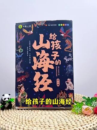 【正版图书】写给孩子的白话文版《山海经》,全彩插图,注音版!