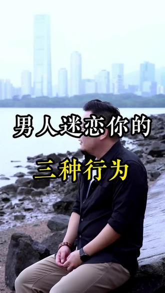 男人迷恋你的三种行为#情感#感情