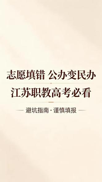 明天填志愿!江苏职教高考千万别踩滑档大坑 江苏职教高考志愿填报关键提醒
冲稳保顺序别乱排,服从调剂别忘勾
别让寒窗多年,输在最后一步
评论区留下分数,帮你精准把关#职教高考 #职教高考志愿填报 #职教高考录取分数线 #江苏升学#江苏专科升学