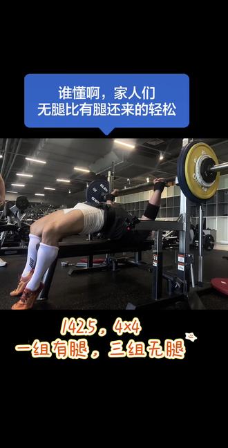无腿卧推,YYDS。大家可以推多少啊