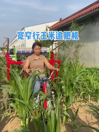 宽窄行玉米追肥机#玉米追肥机 #宽窄行玉米追肥机 #打药追肥机 @抖音小助手 @抖音创作小助手