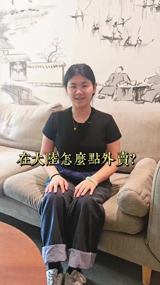 大陸怎樣點外賣呢? 今天教大家最實用的點外賣方法!#台灣人在大陸 #廈門旅居 #廈門旅遊 #廈門民宿 #民宿推薦