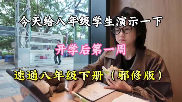 今天给八年级学生演示一下,开学后第一周,速通八年级下册(邪修版) #八年级 #学习计划 #知识点总结 #八年级下册 #初中学习方法