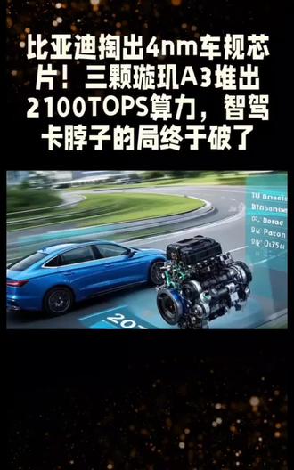 比亚迪掏出4nm车规芯片!三颗璇玑A3堆出2100TOPS算力,智驾卡脖子的局终于破了
