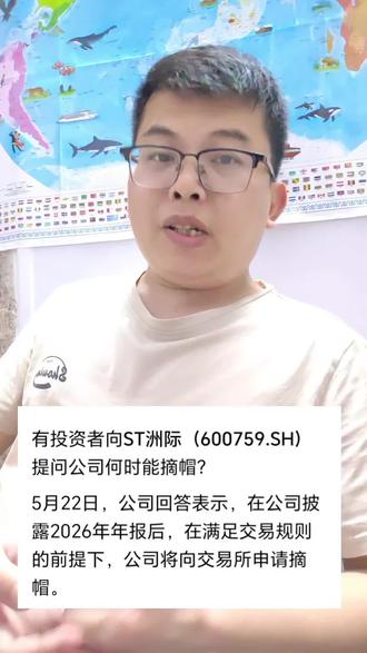 兄弟们:想不到有人问董秘ST洲际什么时候摘帽#st洲际 #股民交流 #股民日常 #吐槽@DOU+小助手