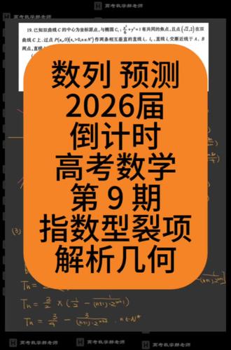 2026届高考数学倒计时,考前考点预测第 9 期。#2026新高考数学 #高考数学预测 #高考倒计时 #2026高三备考 #高三数学老师
