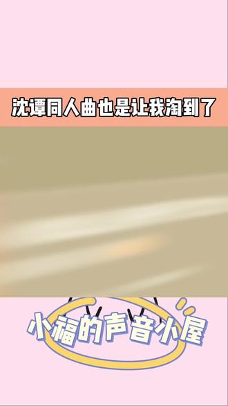 也是让我听上沈谭同人曲了 #小潭山没有天文台 #沈宗年 #谭又明 #小潭山·星 #李一平