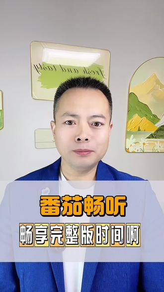 《时间啊》番茄畅听听完整版 #家里家外2 #番茄畅听 #音乐分享