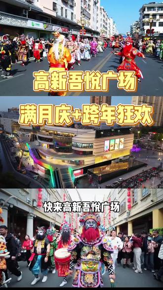 南阳高新吾悦广场满月庆撞上跨年狂欢!重磅网红打卡空降现场!跨年夜潮汕英歌舞,邀您共赴跨年盛宴!还有超多福利等你来!😬#满悦新生潮玩无限 #高新吾悦满月庆 #南阳高新吾悦广场@南阳高新吾悦广场