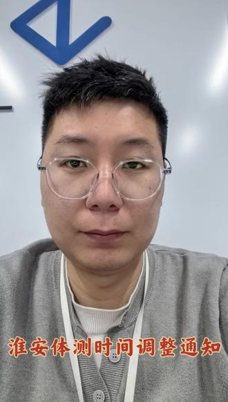 淮安体测时间早吃啦,又多了两天锻炼时间#公务员体测 #江苏省考面试 #体测