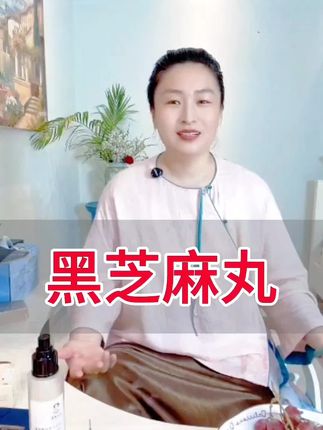 黑芝麻丸#黑芝麻丸#艾悦豫康#女性智慧#优选好物分享