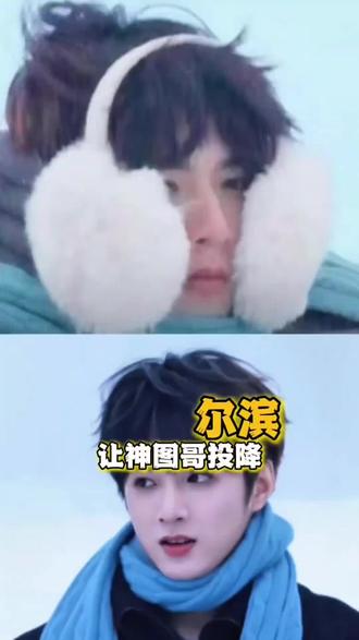 尔滨彻底教会了神图哥刘耀文做人!对比笑疯!神图哥终于是向哈尔滨投降了#刘耀文 #哈尔滨冰雪大世界#王鹤棣 #黄子韬 #宇宙闪耀请注意