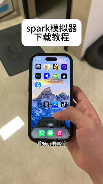《十分重要》Spark模拟器最新版下载使用教程来啦~#spark模拟器 #spark小说们 #spark模拟器下载教程 #spark模拟器怎么下载 #iOS spark模拟器在哪下载