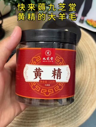 #黄精 九芝堂的黄精来活动啦,现在这个价格就是两罐的价格,它可是一款高品质的黄精,油色乌黑,油水充足,平时用它来泡茶煲汤,或者直接放零食来上两三片,都是很不错的~#强烈推荐 #九芝堂黄精 #九蒸九晒黄精 #黄精泡茶