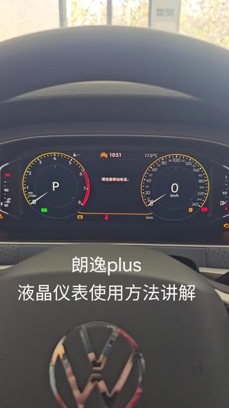 朗逸plus液晶仪表使用方法讲解