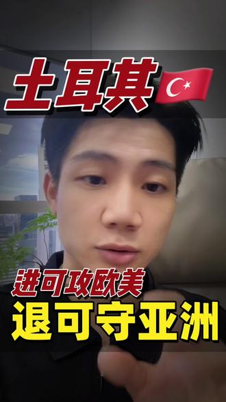 G20土耳其:进可攻欧美,退可守亚洲🌏!