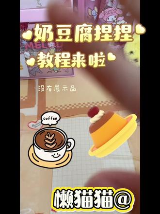 哈喽啊,今天又出了捏捏教程,喜欢的话可以做一下试试#捏捏乐 #手工 #奶豆腐捏捏教程 #捏捏乐 #手工