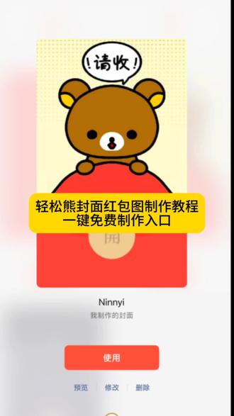 轻松熊封面红包图片制作教程来了一键免费制作入口 #酷儿Qoo #轻松熊 #米菲 #红包封面 #剪映 轻松熊封面红包图 微信红包封面怎么制作 pingu红包封面 红包封面 微信红包怎么自定义封面 轻松熊