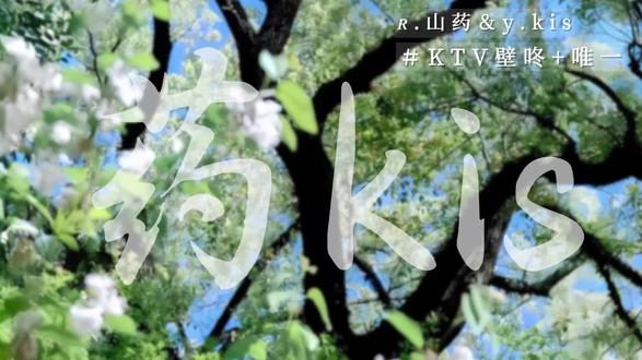 “你是我的唯一”#药kis #ykis #R山药