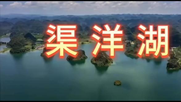 渠洋湖自然奇观