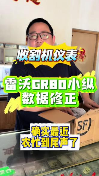 雷沃GR80收割机仪表维修+数据修正 搞定 #收割机 #收割机跨区作业 #农机 #玉米收割机 #二手农机收割机 收割机仪表维修 收割机改装 农机仪表维修 农机仪表 收割机配件