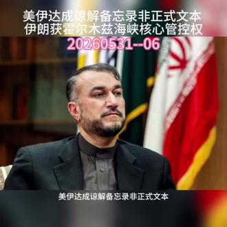 美伊达成谅解备忘录非正式文本伊朗获霍尔木兹海峡核心管控权 #美伊战争 #美伊谈判