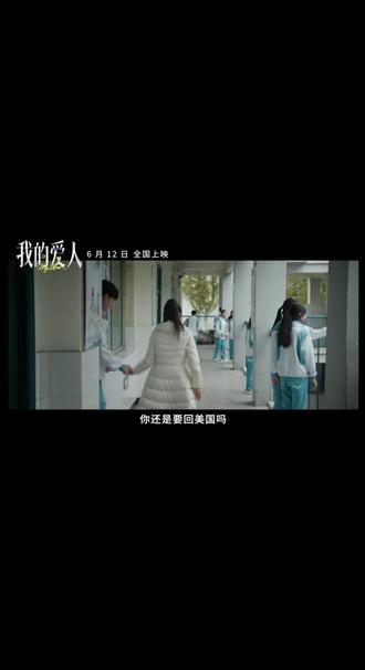 6.12《我的爱人》,不负相遇