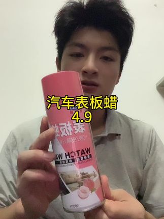 #汽车表板蜡 #表板蜡