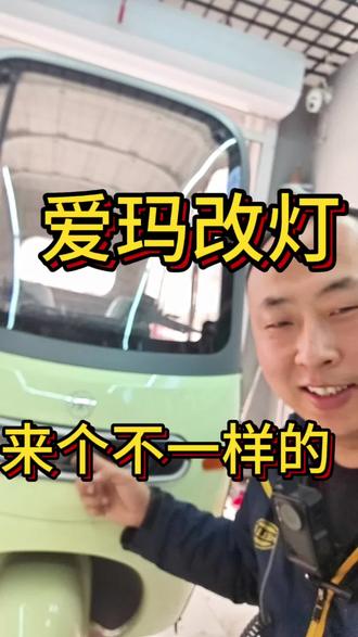 爱玛电动车改灯#爱玛电动车 #爱玛电动车改灯 #永清改灯