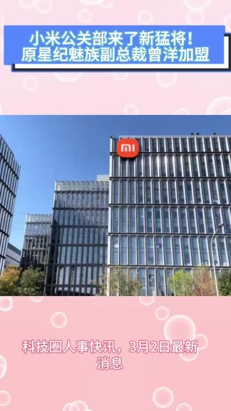 小米公关部来了新猛将!原星纪魅族副总裁曾洋加盟……#小米#曾洋