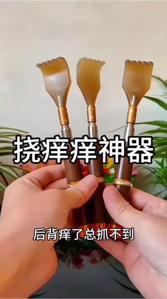 后背痒了,总挠不到,真是太难受了,还好有这一款两块多得伸缩痒痒挠,长短自由调节,想怎么挠就怎么挠#挠痒痒#痒痒挠#挠痒痒神器#挠痒痒工具#止痒