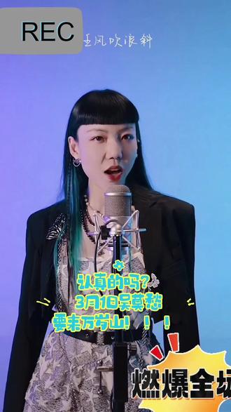 #吴莫愁#万岁山江湖音乐广场 3月1日 地陪选我 我去给你拿小板凳排队去😂 莫愁莫愁