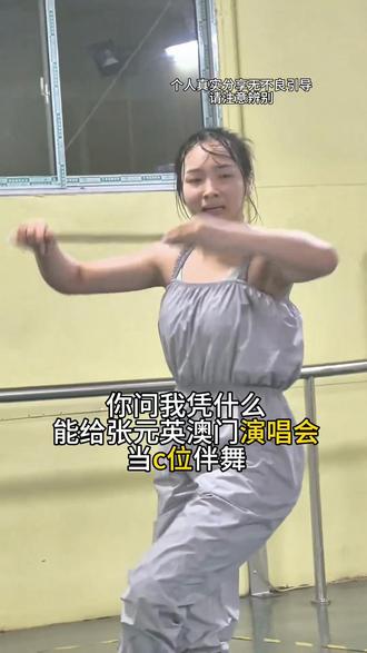 你问我凭什么能给张元英当c位伴舞
#张元英澳门 #舞蹈生 #护肤