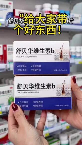 给大家带个好东西!
升级款的舒贝华维生素B,原料都是精选的,配料表干净清晰,
用来补充日常所需的营养,性价比也很高,
正品有保障,
有需要的朋友,直接点小黄车就能入手啦~”