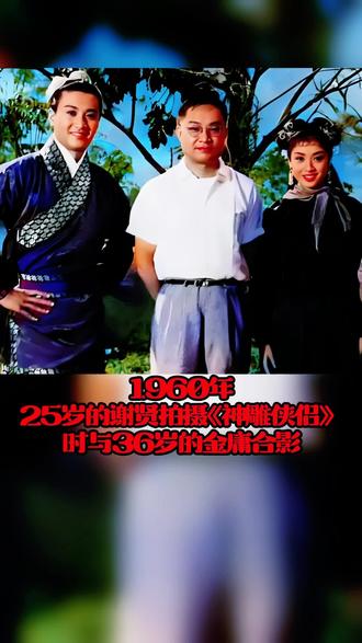 1960年,25岁的谢贤拍摄《神雕侠侣》时与36岁的金庸合影#金庸 #谢贤 #神雕侠侣 #创作者扶持计划 #小龙女