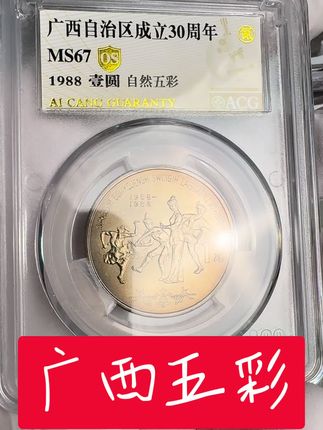 自然五彩的广西纪念币#老钱币 #老硬币 #纪念币