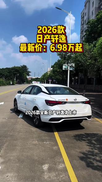 2026款全新日产轩逸最新落地参考及车型介绍#轩逸 #日产轩逸 #轩逸落地价 #26款轩逸 #dou是好车