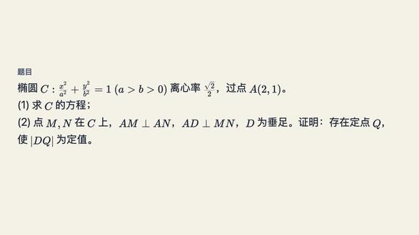 解析几何压轴题太难?巧用韦达定理找定点 遇到高考数学解析几何压轴题不要慌!这道2020年山东卷的经典难题,第二问看似计算量极大,其实只要掌握“韦达定理找定点”和“直角三角形斜边中线”这两个核心技巧,就能把动态问题转化为静态几何性质,大幅降低计算量。视频最后还有同类思考题等你来挑战!想了解自己的数学薄弱点?欢迎在评论区加入摸底规划群,获取专属分析报告,高一至高三均可参与。
#高考数学 #高中数学 #解析几何 #压轴题 #韦达定理
