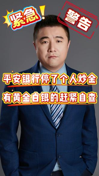 紧急警告⚠️平安银行暂停了个人炒金,有黄金白银的赶紧自查 #黄金 #财经 #白银 #积存金 #贵金属 @抖音热点 @我要上热门 @抖音创作小助手