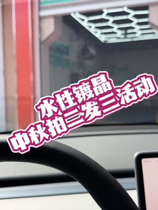 #水性镀晶#水激活#汽车好物 中秋特别活动水性镀晶拍二发三,空前优惠,抓紧抢单了。。。