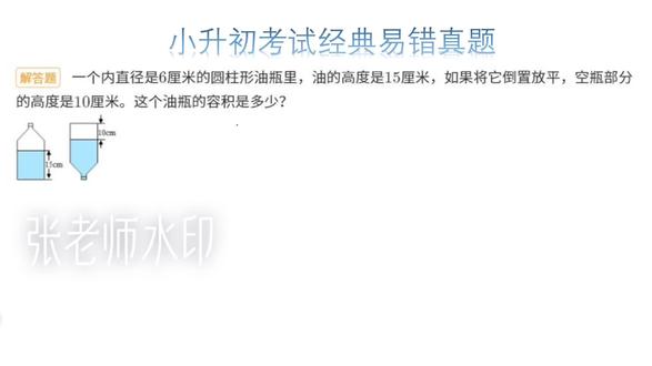 小升初数学经典易错真题——几何题倒扣的油瓶,圆柱倒置的油瓶题怎么做?听张老师精讲数学五六年级数学小考真题!家长同学快保存好!#圆柱和圆锥 #圆柱与圆锥 #小升初数学 #小升初必考题 #小升初数学易错题